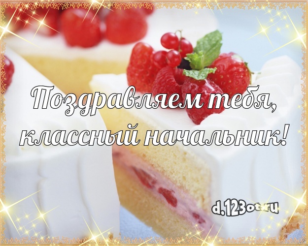 Поздравляем Тебя, классный начальник! Красивая картинка шефу со сладостями для ватсапа, для telegram, для вконтакте, для фейсбука, для одноклассников! Скачать онлайн бесплатно для вацап!