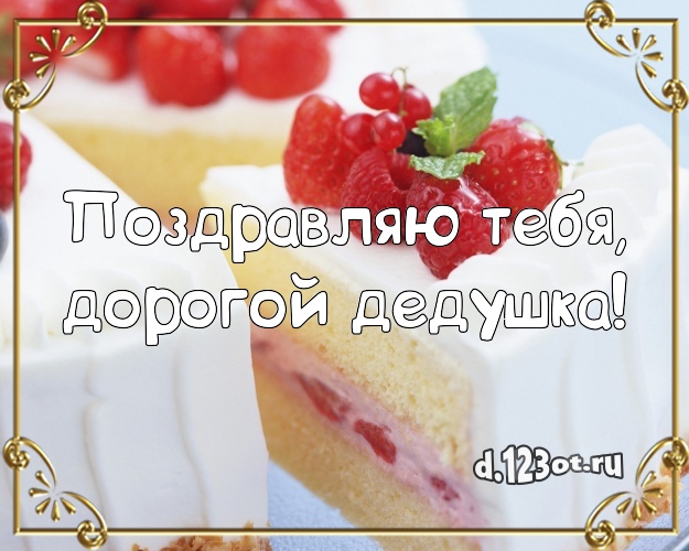 Поздравляю Тебя, дорогой дедушка! Сочная картинка для дедушки с тортом и фруктами для вацап, для телеграм, для вконтакте, для фейсбука, для одноклассников! Скачать онлайн бесплатно для вацап!