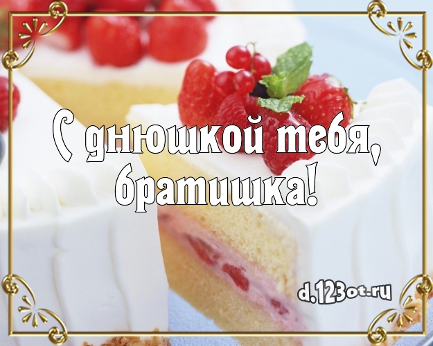 С днюшкой Тебя, братишка! Аппетитно-вкусная картинка для брата с вкусным фруктово-ягодным тортом для whatsApp, для telegram, для vk, для facebook, для одноклассников! Скачать онлайн бесплатно для вацап!