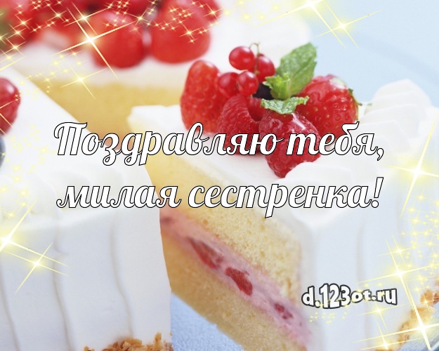 Поздравляю Тебя, милая сестренка! Яркая открытка лучшей сестре с красивым тортом для ватсапа, для телеграм, для вк, для facebook, для одноклассники! Скачать онлайн бесплатно для вацап!