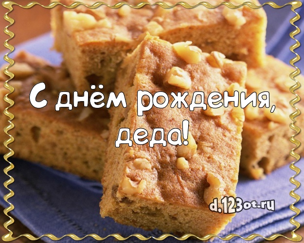 С днём рождения, деда! Аппетитная открытка для дедушки с тортом и фруктами для ватсапа, для telegram, для вконтакте, для facebook, для одноклассники! Скачать онлайн бесплатно для вацап!