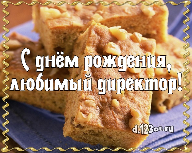 С днём рождения, любимый директор! Ванильно-шоколадная картинка для директора с тортом и фруктами для ватсапа, для telegram, для вк, для фейсбука, для одноклассников! Скачать онлайн бесплатно для вацап!
