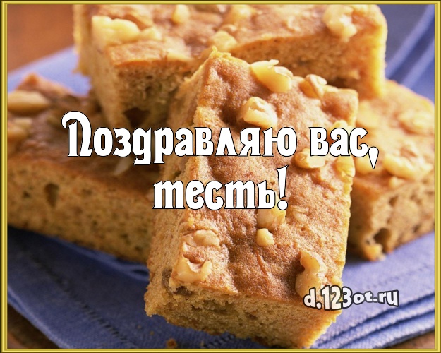 Поздравляю Вас, тесть! Авторская открытка для дорогого тестя со вкусностями для ватсапа, для telegram, для vk, для фейсбука, для одноклассники! Скачать онлайн бесплатно для вацап!