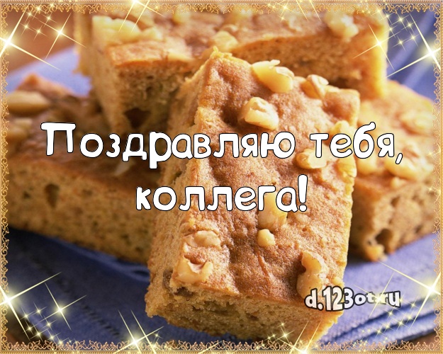 Поздравляю Тебя, коллега! Сладкая картинка лучшей коллеге женщине с тортиком и ягодами для whatsApp, для телеграм, для vk, для фейсбука, для одноклассников! Скачать онлайн бесплатно для вацап!