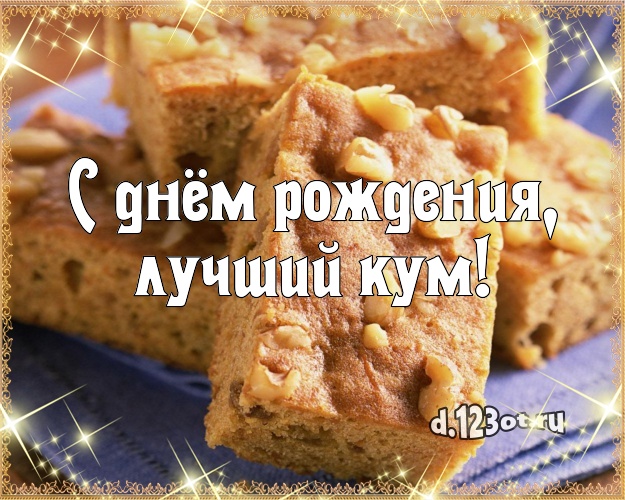 С днём рождения, лучший кум! Сладкая картинка любимому куму с шоколадным тортом для ватсапа, для telegram, для vk, для facebook, для одноклассников! Скачать онлайн бесплатно для вацап!