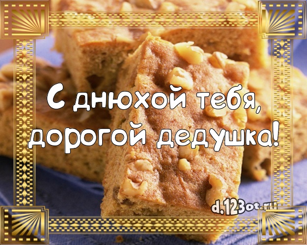С днюхой Тебя, дорогой дедушка! Красивая открытка любимому дедушке с красивым тортом для вацап, для телеграм, для vk, для facebook, для одноклассники! Скачать онлайн бесплатно для вацап!