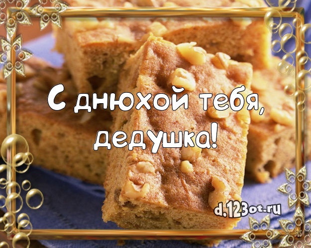 С днюхой Тебя, дедушка! Вкусная картинка классному дедушке с тортом и фруктами для ватсапа, для телеграм, для вконтакте, для фейсбук, для одноклассников! Скачать онлайн бесплатно для вацап!