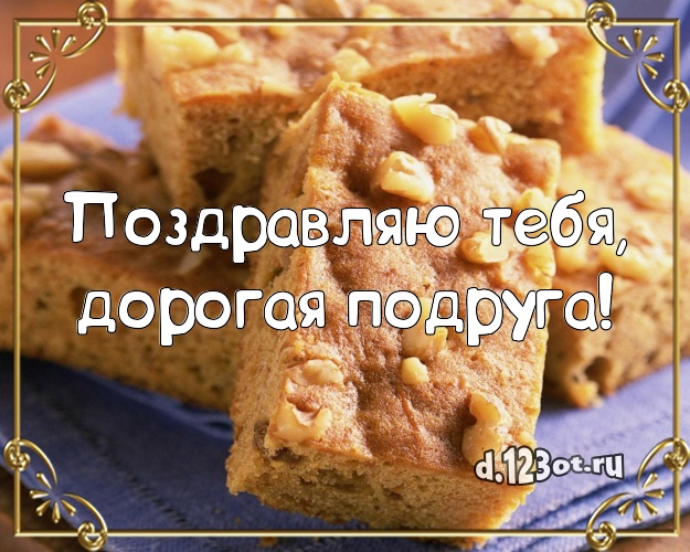 Поздравляю Тебя, дорогая подруга! Ванильно-шоколадная картинка для лучшей подруги с фруктово-шоколадным тортом для ватсапа, для telegram, для вконтакте, для фейсбука, для одноклассники! Скачать онлайн бесплатно для вацап!