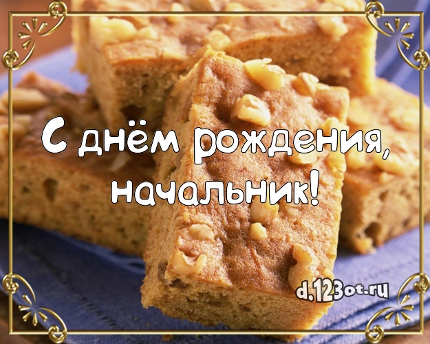 С днём рождения, начальник! Сладкая картинка для дорогого начальника с тортом и фруктами для вацап, для телеграм, для вк, для фейсбука, для одноклассников! Скачать онлайн бесплатно для вацап!