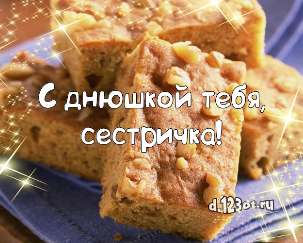 С днюшкой Тебя, сестричка! Яркая картинка сестре с шоколадным тортом для ватсапа, для telegram, для вконтакте, для фейсбук, для одноклассников! Скачать онлайн бесплатно для вацап!
