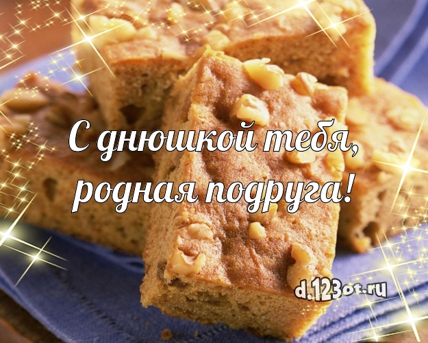С днюшкой Тебя, родная подруга! Аппетитная открытка великолепной подруге со сладостями для ватсапа, для telegram, для vk, для фейсбук, для одноклассники! Скачать онлайн бесплатно для вацап!