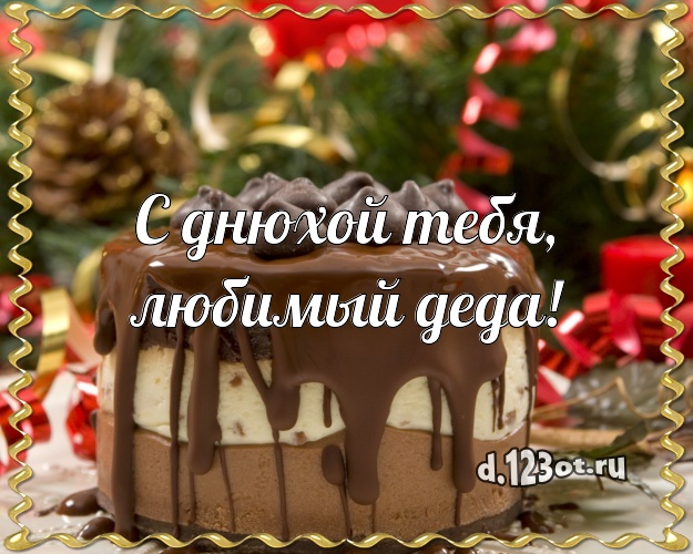 С днюхой Тебя, любимый деда! Яркая открытка любимому дедушке с красивым тортом для ватсапа, для телеграм, для вк, для фейсбука, для одноклассников! Скачать онлайн бесплатно для вацап!