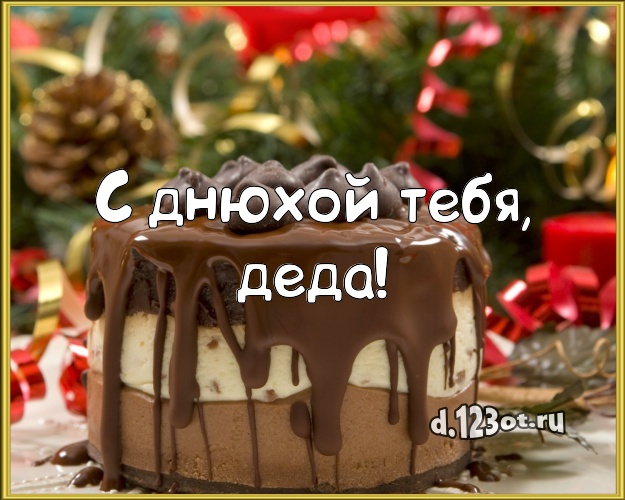 С днюхой Тебя, деда! Аппетитная картинка для дорогого дедушки с вкусняшками для ватсапа, для телеграм, для vk, для фейсбука, для одноклассников! Скачать онлайн бесплатно для вацап!