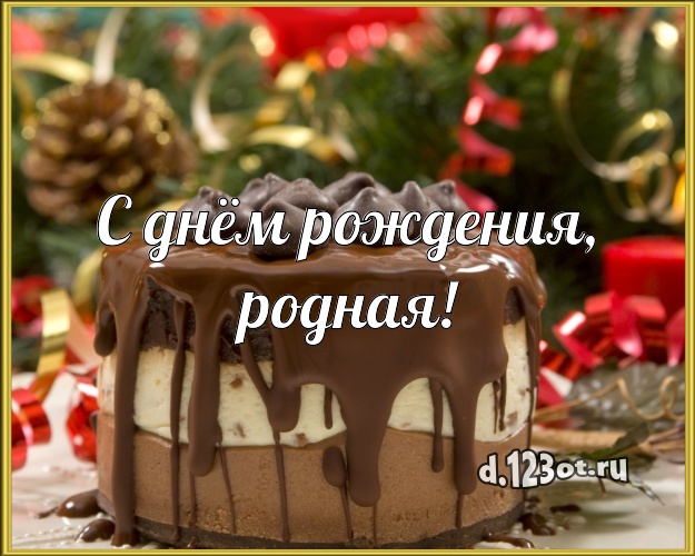 С днём рождения, родная! Вкусная картинка для женщины с тортом и фруктами для вацап, для телеграм, для вконтакте, для фейсбука, для одноклассников! Скачать онлайн бесплатно для вацап!