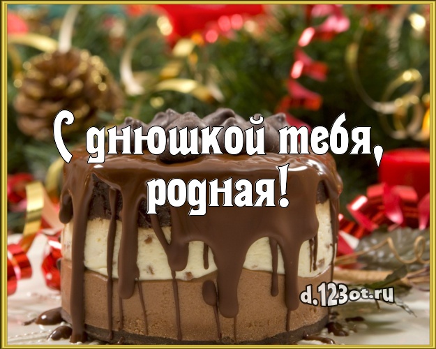 С днюшкой Тебя, родная! Авторская картинка девушке с аппетитным тортом для ватсапа, для telegram, для вконтакте, для фейсбука, для одноклассников! Скачать онлайн бесплатно для вацап!