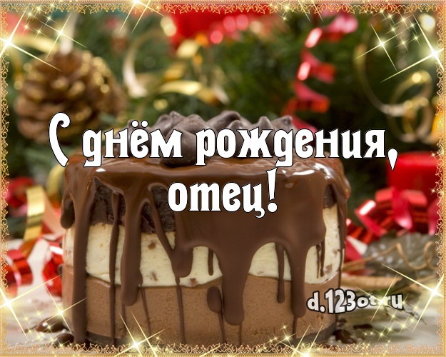 С днем рождения батя картинки