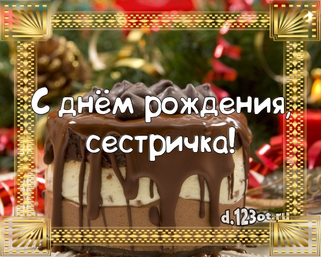 С днём рождения, сестричка! Аппетитно-вкусная открытка сестре с вкусным фруктово-ягодным тортом для whatsApp, для telegram, для вконтакте, для facebook, для одноклассники! Скачать онлайн бесплатно для вацап!
