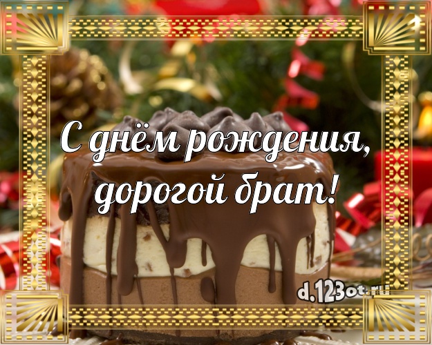 Otkrytka Kartinka S Dnyom Rozhdeniya Dorogoj Brat Yarkaya Otkrytka Luchshemu Bratu S Vkusnyashkami Dlya Whatsapp Dlya Telegram Dlya Vk Dlya Fejsbuka Dlya Odnoklassnikov Otpravit V Otlichnom Kachestve Onlajn Genialnyj Stih Stishok Rodnomu