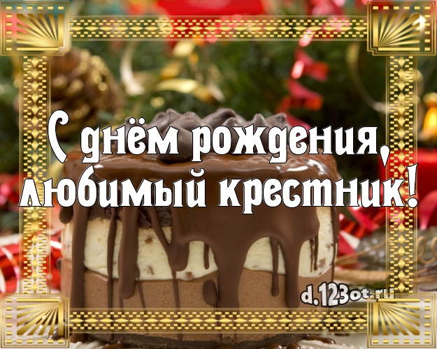 С днём рождения, любимый крестник! Ванильно-шоколадная картинка для дорогого крестника с лучшим тортом для whatsApp, для telegram, для вконтакте, для фейсбука, для одноклассников! Скачать онлайн бесплатно для вацап!