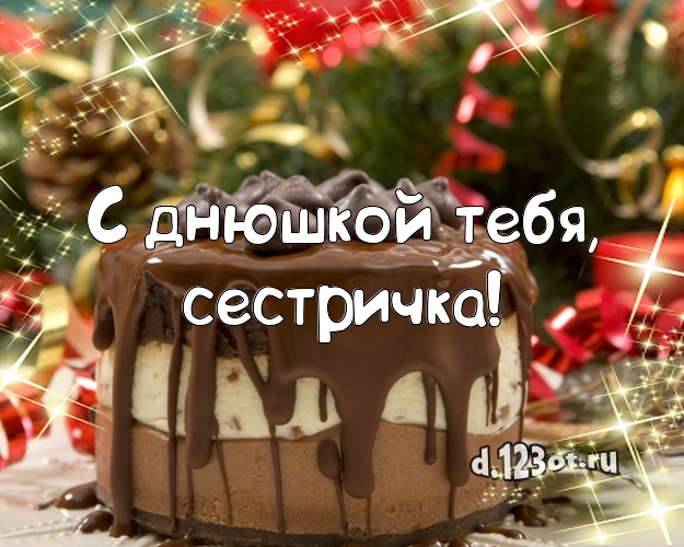 С днюшкой Тебя, сестричка! Ванильно-шоколадная картинка сестре с шоколадным тортом для вацап, для telegram, для vk, для фейсбука, для одноклассники! Скачать онлайн бесплатно для вацап!