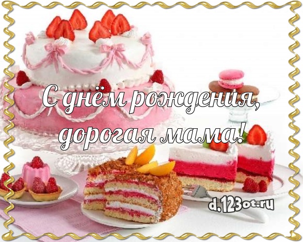 С днём рождения, дорогая мама! Яркая открытка для лучшей мамы с тортом и фруктами для ватсапа, для телеграм, для вк, для фейсбук, для одноклассники! Скачать онлайн бесплатно для вацап!