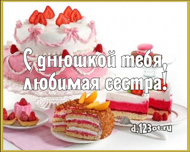 С днюшкой Тебя, любимая сестра! Сладкая картинка лучшей сестре с лучшим тортом для whatsApp, для телеграм, для вконтакте, для фейсбук, для одноклассники! Скачать онлайн бесплатно для вацап!