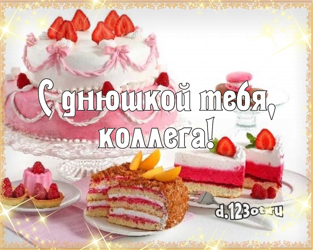 С днюшкой Тебя, коллега! Красивая картинка дорогой коллеге женщине с вкусным фруктово-ягодным тортом для whatsApp, для telegram, для вконтакте, для facebook, для одноклассники! Скачать онлайн бесплатно для вацап!