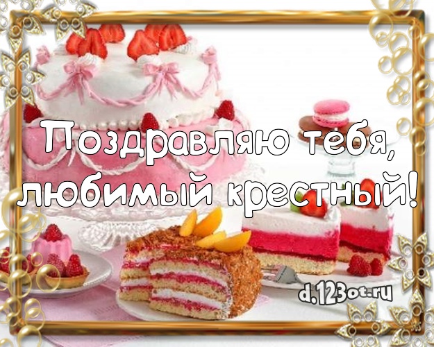 Поздравляю Тебя, любимый крестный! Сладкая открытка для лучшего крестного с тортиком и ягодами для ватсапа, для telegram, для vk, для фейсбук, для одноклассников! Скачать онлайн бесплатно для вацап!