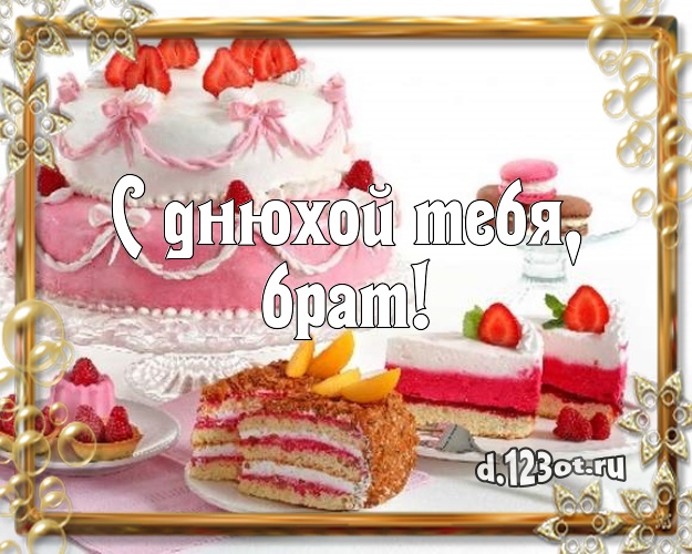 С днюхой Тебя, брат! Аппетитно-вкусная открытка для лучшего брата с тортом и фруктами для whatsApp, для telegram, для вконтакте, для фейсбука, для одноклассники! Скачать онлайн бесплатно для вацап!