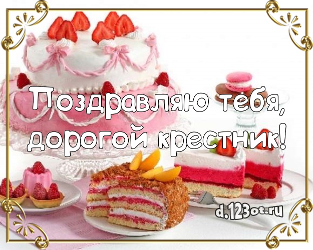 Поздравляю Тебя, дорогой крестник! Аппетитная картинка для крестника с вкусным фруктово-ягодным тортом для ватсапа, для телеграм, для вк, для фейсбука, для одноклассники! Скачать онлайн бесплатно для вацап!