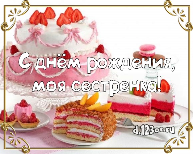 С днём рождения, моя сестренка! Аппетитно-вкусная картинка для сестры с красивым тортом для whatsApp, для telegram, для вконтакте, для фейсбука, для одноклассники! Скачать онлайн бесплатно для вацап!