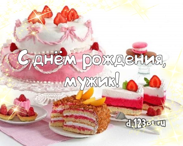 С днём рождения, мужик! Сладкая открытка лучшему мужчине с аппетитным тортом для вацап, для telegram, для vk, для фейсбука, для одноклассники! Скачать онлайн бесплатно для вацап!