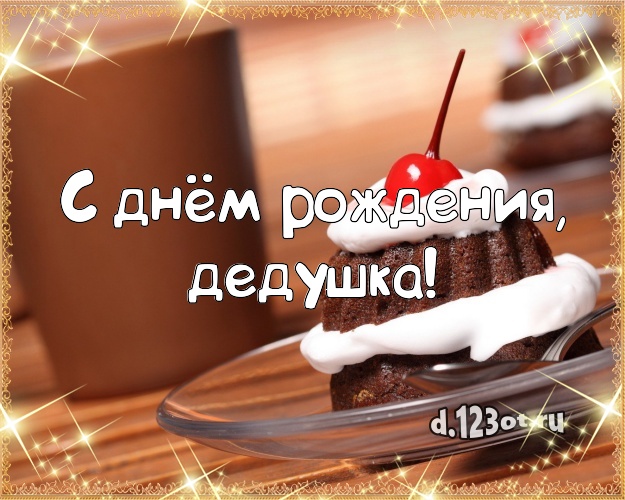 С днём рождения, дедушка! Яркая открытка для дедушки с красивым тортом для whatsApp, для telegram, для вконтакте, для фейсбука, для одноклассников! Скачать онлайн бесплатно для вацап!