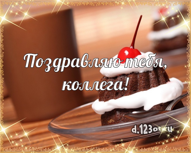 Поздравляю Тебя, дорогая коллега! Аппетитная картинка для коллеги-женщины с шоколадным тортом для whatsApp, для телеграм, для вконтакте, для фейсбука, для одноклассников! Скачать онлайн бесплатно для вацап!