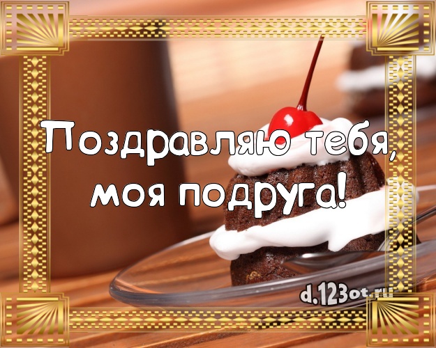 Поздравляю Тебя, моя подруга! Сладкая картинка великолепной подруге с вкусным фруктово-ягодным тортом для вацап, для telegram, для vk, для фейсбука, для одноклассников! Скачать онлайн бесплатно для вацап!