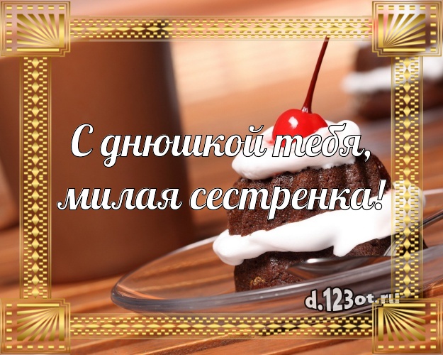 С днюшкой Тебя, милая сестренка! Вкусная картинка для дорогой сестры с вкусняшками для whatsApp, для telegram, для вк, для фейсбука, для одноклассники! Скачать онлайн бесплатно для вацап!