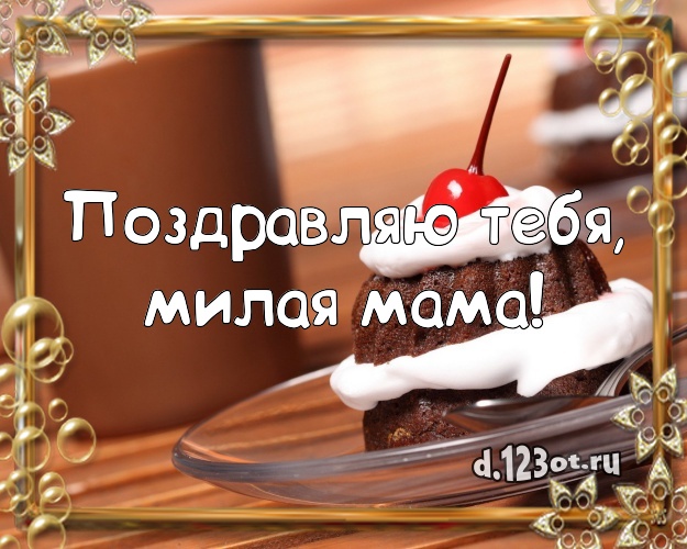 Поздравляю Тебя, милая мама! Ванильно-шоколадная открытка для дорогой мамы с аппетитным тортом для вацап, для телеграм, для vk, для фейсбука, для одноклассники! Скачать онлайн бесплатно для вацап!