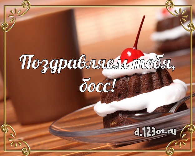 Поздравляем Тебя, босс! Вкусная открытка для босса с красивым тортом для ватсапа, для телеграм, для вконтакте, для фейсбука, для одноклассников! Скачать онлайн бесплатно для вацап!