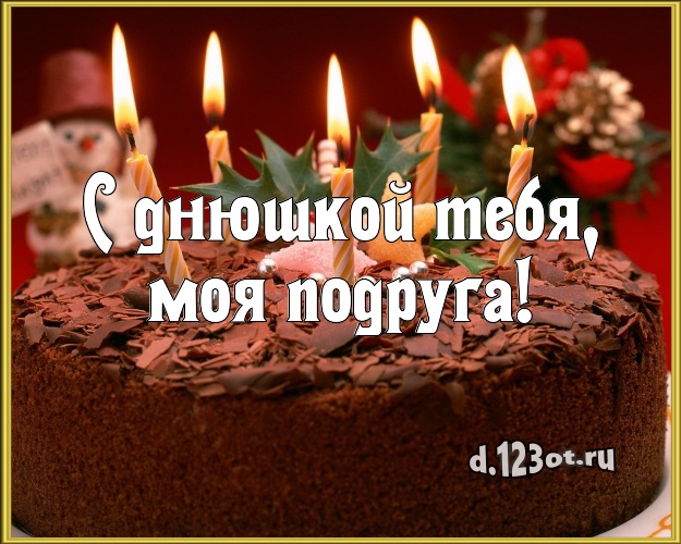С днюшкой Тебя, моя подруга! Вкусная открытка для лучшей подруги со сладостями для whatsApp, для телеграм, для вконтакте, для фейсбук, для одноклассников! Скачать онлайн бесплатно для вацап!
