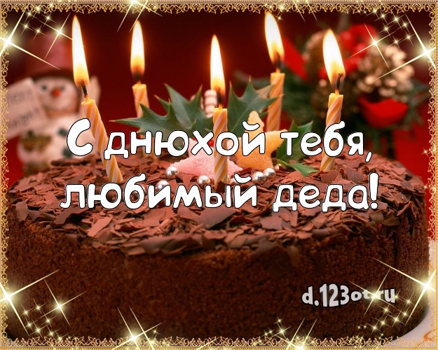 С днюхой Тебя, любимый деда! Аппетитно-вкусная открытка для дедушки с фруктово-шоколадным тортом для ватсапа, для telegram, для вконтакте, для фейсбук, для одноклассников! Скачать онлайн бесплатно для вацап!