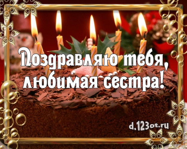 Поздравляю Тебя, любимая сестра! Вкусная открытка для сестры с красивым тортом для ватсапа, для телеграм, для vk, для facebook, для одноклассников! Скачать онлайн бесплатно для вацап!