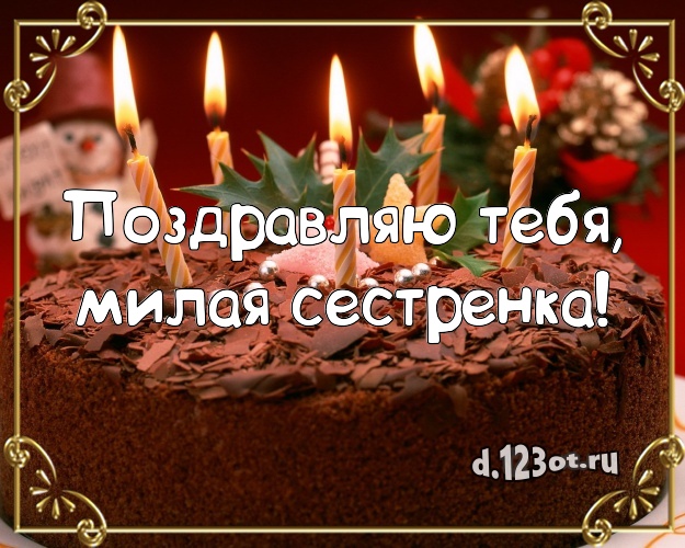 Поздравляю Тебя, милая сестренка! Ванильно-шоколадная открытка дорогой сестре с лучшим тортом для whatsApp, для telegram, для вк, для фейсбук, для одноклассники! Скачать онлайн бесплатно для вацап!