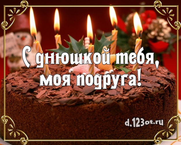 С днюшкой Тебя, моя подруга! Аппетитная картинка классной подруге со сладостями для ватсапа, для telegram, для вк, для facebook, для одноклассники! Скачать онлайн бесплатно для вацап!