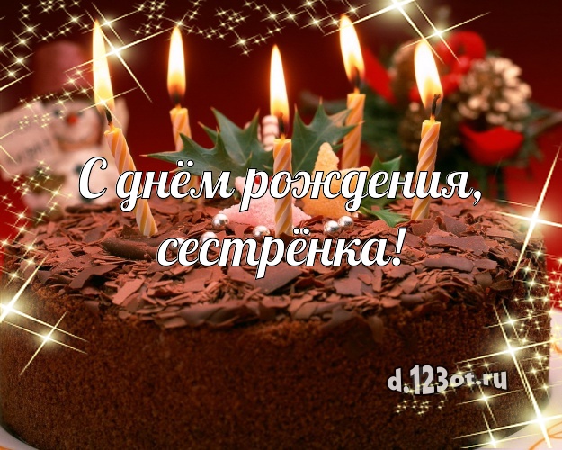 С днём рождения, сестрёнка! Сладкая открытка дорогой сестре с тортиком и ягодами для whatsApp, для телеграм, для вконтакте, для фейсбука, для одноклассники! Скачать онлайн бесплатно для вацап!