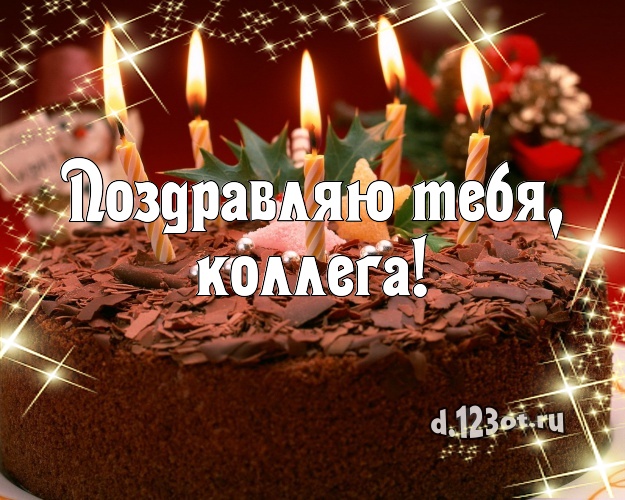 Поздравляю Тебя, любимая коллега! Сладкая открытка для лучшей коллеги женщины с лучшим тортом для ватсапа, для telegram, для вк, для фейсбука, для одноклассники! Скачать онлайн бесплатно для вацап!