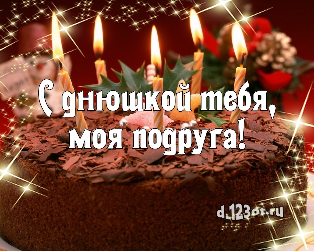 С днюшкой Тебя, моя подруга! Вкусная открытка для подруги с аппетитным тортом для ватсапа, для telegram, для вк, для фейсбука, для одноклассники! Скачать онлайн бесплатно для вацап!