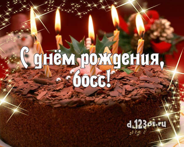 С днём рождения, босс! Аппетитно-вкусная картинка для шефа со вкусностями для вацап, для telegram, для vk, для фейсбук, для одноклассников! Скачать онлайн бесплатно для вацап!