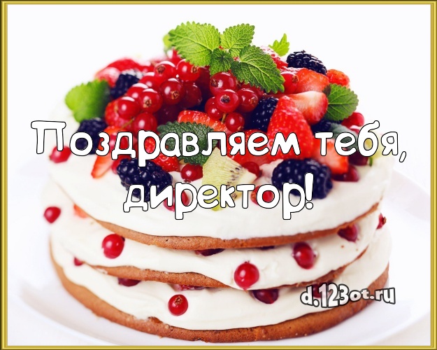 Поздравляем Тебя, директор! Аппетитно-вкусная картинка лучшему начальнику с красивым тортом для вацап, для telegram, для вк, для фейсбука, для одноклассников! Скачать онлайн бесплатно для вацап!