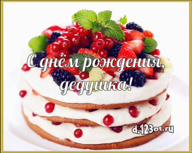 С днём рождения, дедушка! Сладкая картинка любимому дедушке с вкусняшками для whatsApp, для телеграм, для вк, для фейсбука, для одноклассники! Скачать онлайн бесплатно для вацап!
