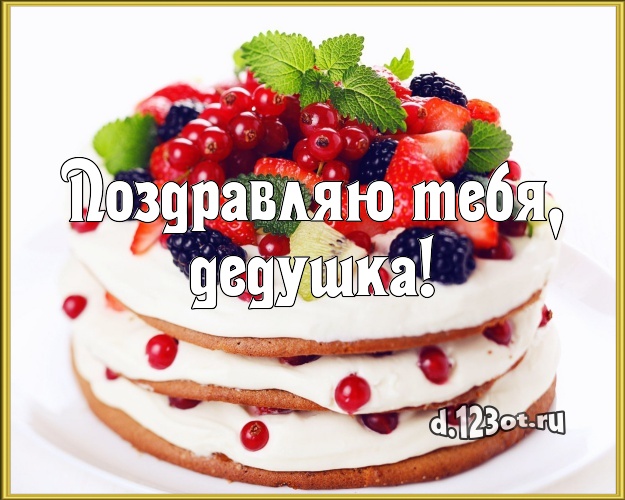 Поздравляю Тебя, дедушка! Вкусная картинка дорогому дедушке с тортом и фруктами для вацап, для telegram, для вк, для facebook, для одноклассников! Скачать онлайн бесплатно для вацап!